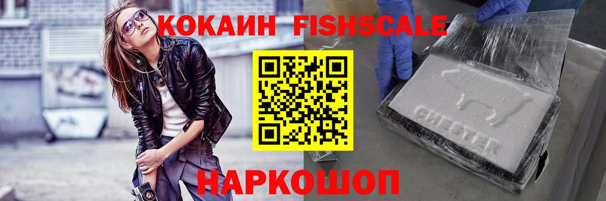 КОКАИН Fish Scale Ижевск